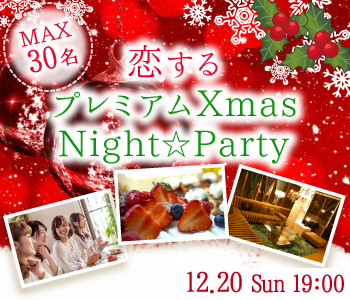 ＜MAX15：15＞恋する☆プレミアムXmas★Night★Party