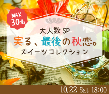 実る、最後の秋恋。スイーツコレクション