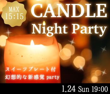 ＜MAX30名!!＞キャンドルナイト大人数SP〜特製スイーツプレート〜