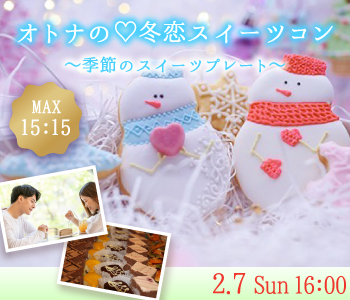 ＜MAX15：15＞オトナの☆冬恋スイーツコン〜季節のスイーツプレート〜