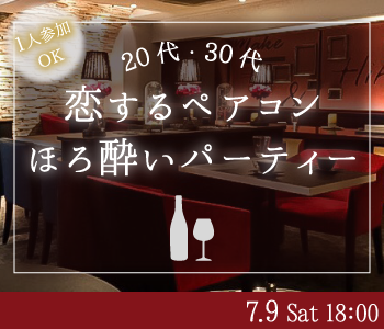 《一人参加OK!!》恋する♪ペアコン〜20代30代のほろ酔いパーティー〜