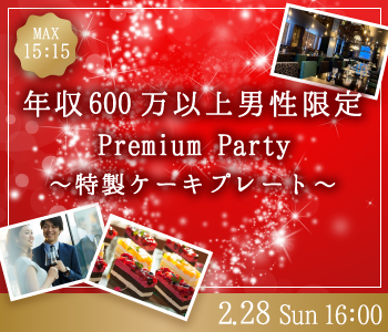 ＜Max15：15＞年収600万以上男性限定♪Premium Big Party〜特製ケーキ〜	