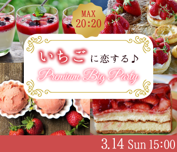 ＜Max30名＞いちごに恋する♪Premium Big Party	
