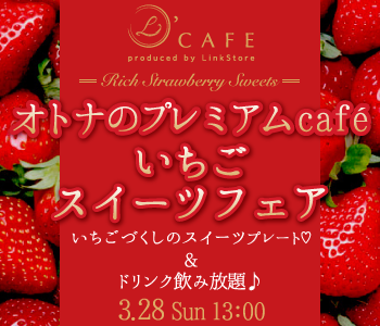 いちごスイーツフェア★オトナのプレミアムcafe♪