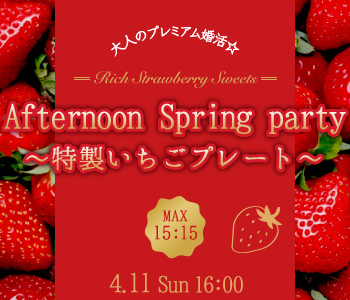 ＜MAX15：15＞大人のプレミアム婚活☆Afternoon Party〜特製いちごプレート〜