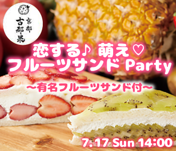 ＜MAX15：15＞恋する♪萌え☆フルーツParty☆〜古都果フルーツサンド付〜