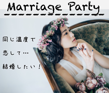1年以内に結婚が目標！結婚願望があり、同じ温度感で交際できる年収400万以上男性
