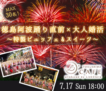 ＜MAX30名様！＞大人の阿波踊り直前Night〜特製ビュッフェ&スイーツ 〜