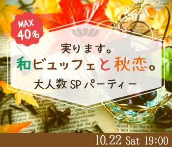 実ります。和ビュッフェと秋恋。大人数SPパーティー