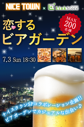 恋する♡ビアガーデン