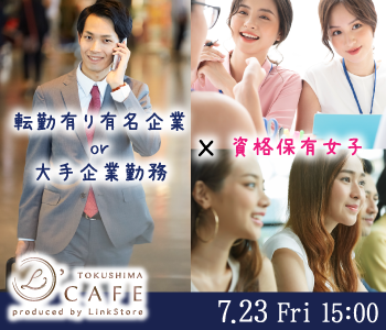 転勤有り有名企業or大手企業勤務男性&資格保有女性