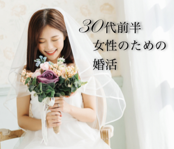 30と31と32と33と34と35女性の婚活☆