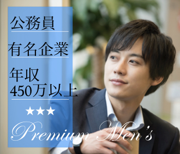 イマドキの婚活★3高に変わる理想の男性＜年収450万以上×黒髪×清潔感＞