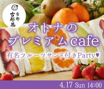 ＜MAX30名＞有名フルーツサンドParty★オトナのプレミアムcafe♪