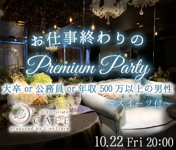 大卒or公務員or年収500万以上の男性限定♪お仕事帰りのPremium Party～スイーツ付〜