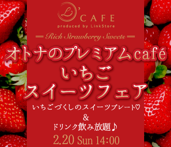＜MAX30名＞いちごスイーツフェア★オトナのプレミアムcafe♪