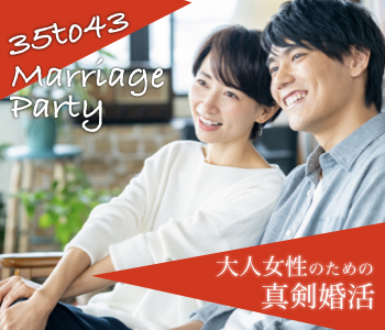 ＜35歳〜43歳の女性だけ♪＞高収入・安定収入の男性と真剣婚活☆