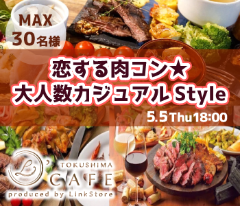 ＜MAX30名様！＞恋する肉コン♪〜大人数カジュアルStyle〜