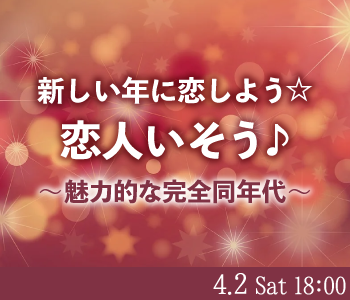 新しい年に恋しよう☆恋人いそう♪〜魅力的な完全同年代〜
