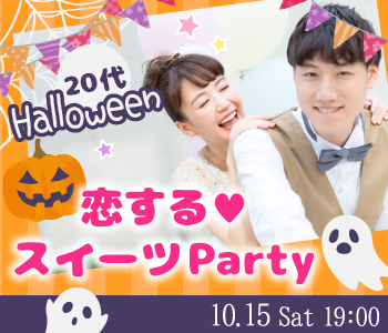 ハロウィン直前♪恋する20代☆スイーツParty☆ 〜ケーキプレート付〜