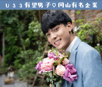 有望U33男性〜岡山有名企業(JFE・三菱・中国銀行・三井造船など)or年収400万以上or公務員