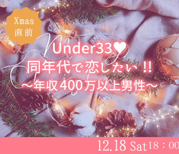 クリスマス直前！Under33女性恋愛対象、年収400万以上の20代後半男性編