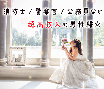 消防士・警察官・公務員など超高収入の男性編♪