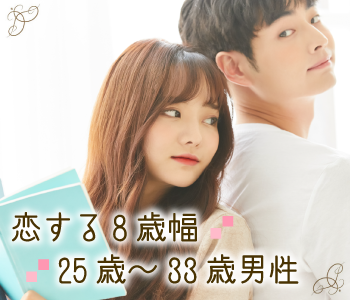 男女同年代★カップル率No.1＜25歳〜33歳＞8歳幅男性×適齢期女性♪