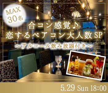合コン感覚♪恋するペアコン大人数SP〜アルコール飲み放題付き〜