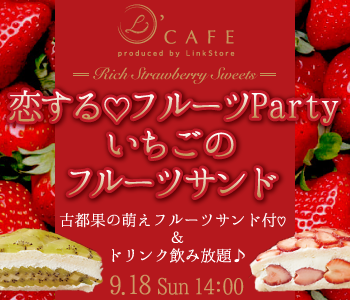 恋する☆フルーツParty♪〜古都果イチゴたっぷりフルーツサンド付〜