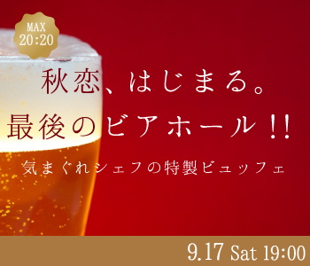 《MAX40名限定!!》秋恋、はじまる。最後のビアホール！！気まぐれシェフの特製ビュッフェ