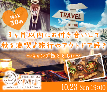 ＜20名様突破！＞3ヶ月以内にお付き合いして秋を満喫♪〜旅行やアウトドア好き〜キャンプ飯とともに〜