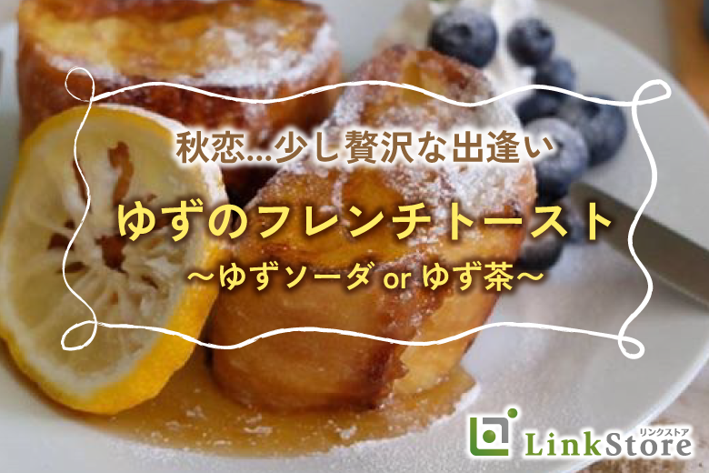 秋の旬な果実★「ゆず茶orゆずソーダ」×「ゆずのフレンチトースト」