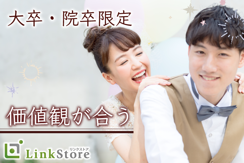 男女共大卒・院卒限定〜1年以内に結婚〜