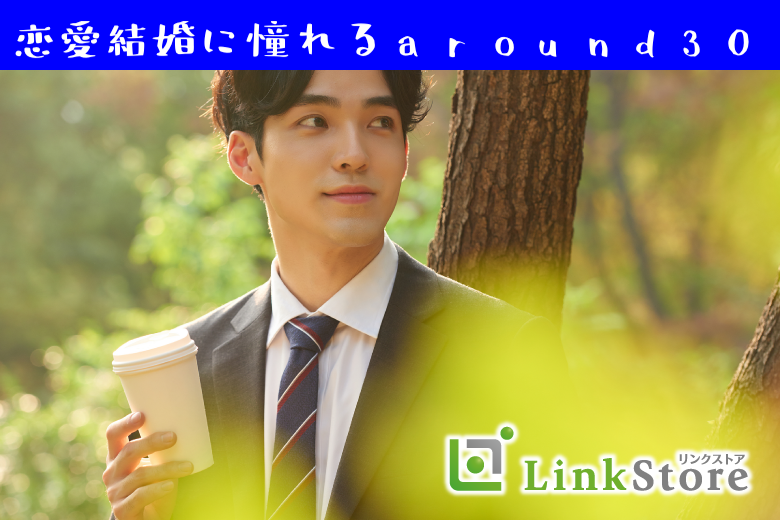 好きになれた人ならスピード婚でもOK！恋愛結婚が理想のaround30女性