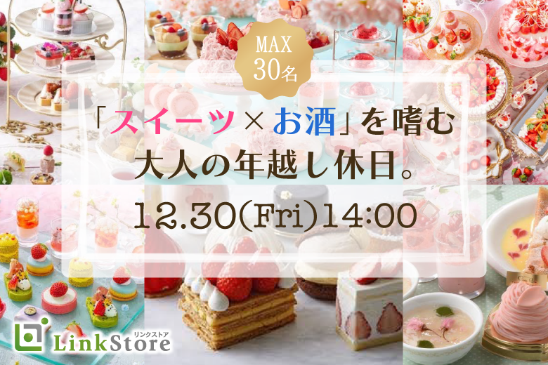＜MAX30名＞大人数SP！！「スイーツ×お酒」を嗜むオトナの年越し休日