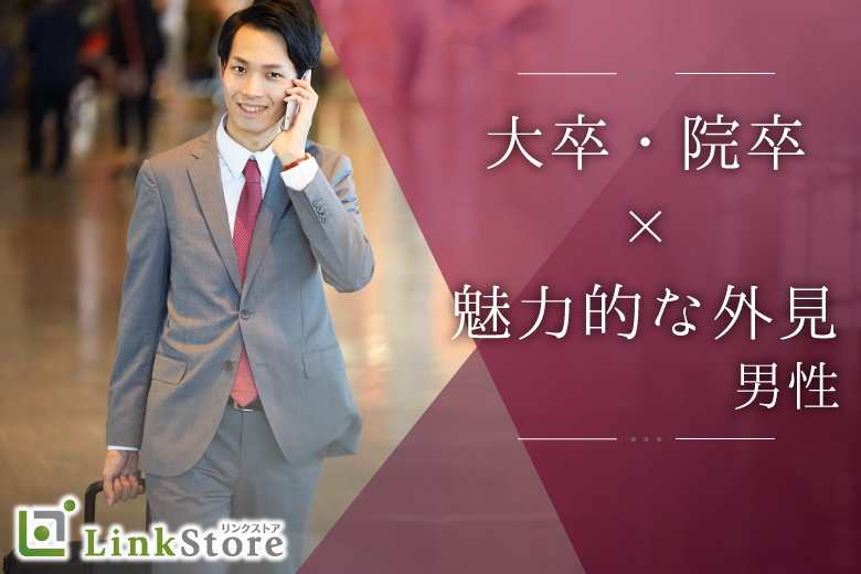 ぎゅっと絞った同年代♪【大卒・院卒】&【外見を褒められる】男性