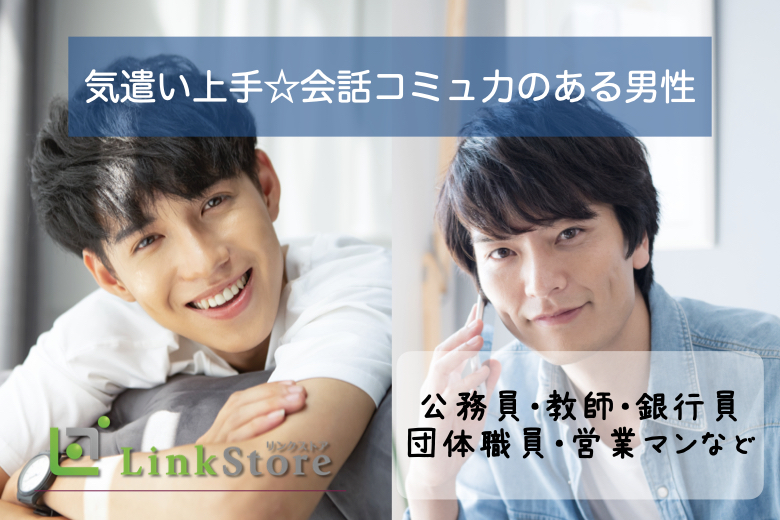 ＜公務員・教師・銀行員・団体職員・営業マンなど＞気遣い上手☆会話コミュ力男性編