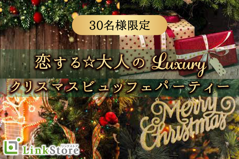 恋する★大人のLuxury クリスマスビュッフェパーティー