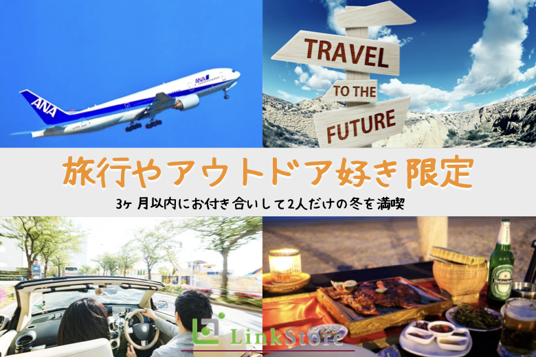 共通点でつながる恋★旅行やドライブを恋人と楽しみたい＜年収400万円以上の男性＞