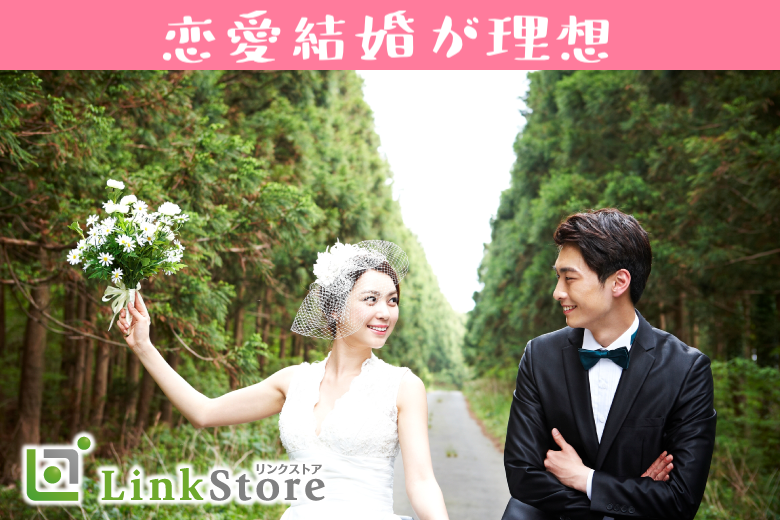 31歳からはじめる、恋愛結婚が理想な男女