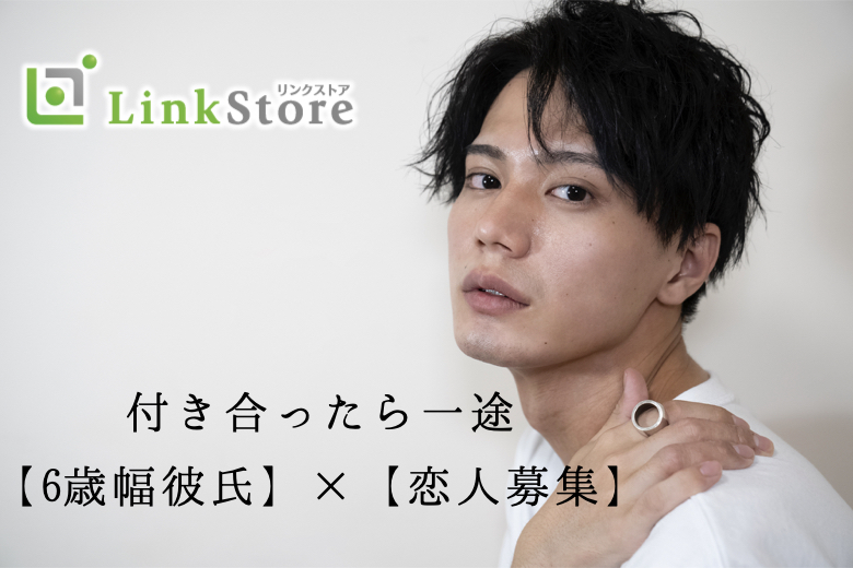《6歳幅彼氏×恋人募集中☆》付き合ったら一途の男女で大募集♪