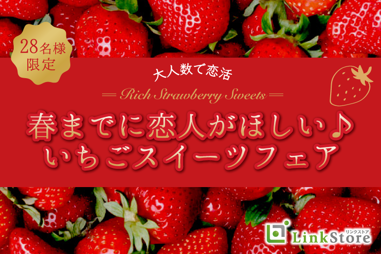 春までに恋人がほしい♪大人数で恋活☆いちごスイーツフェア