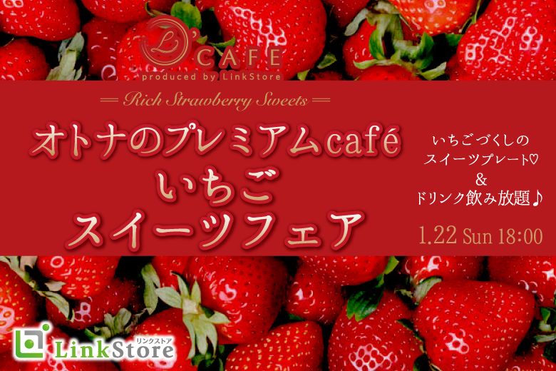 いちごフェア♪大人のpremiumスイーツコン★