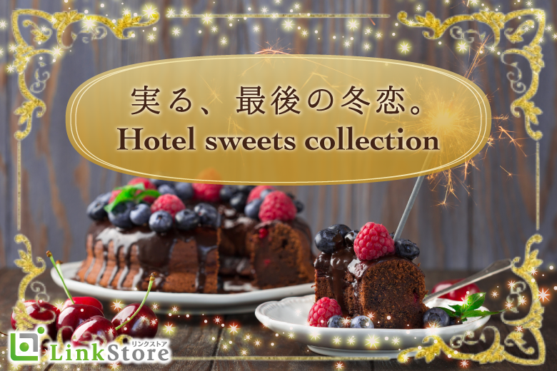 ＜MAX30名様＞実る、最後の冬恋。ホテルスイーツコレクション