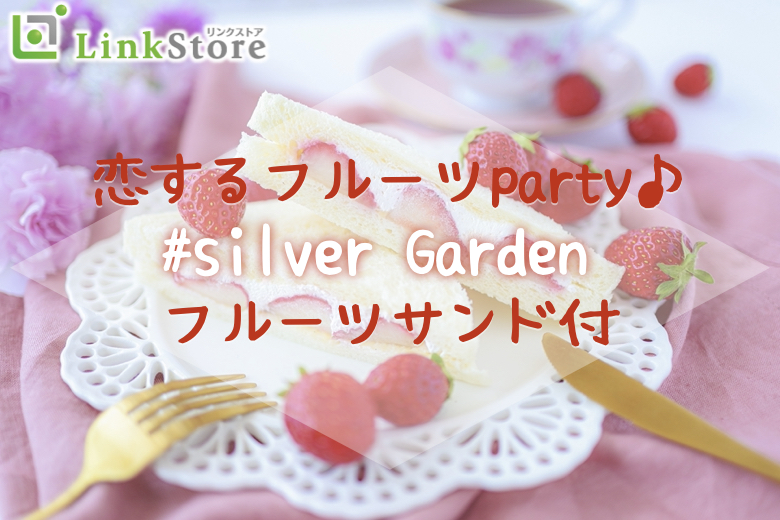 恋する☆フルーツParty☆〜silver Gardenフルーツサンド〜