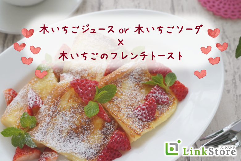 苺尽くし♪「木いちごジュースor木いちごソーダ」×「木いちごのフレンチトースト」