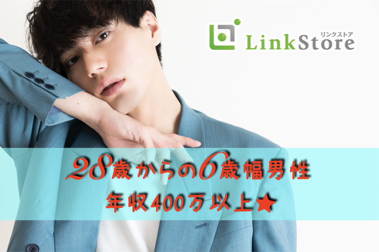 《年収400万以上の28歳男性♪6歳幅婚活☆》