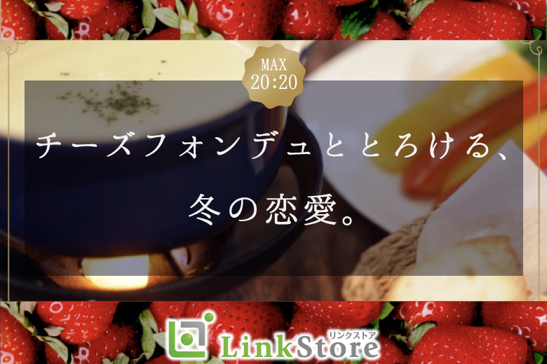 チーズフォンデュと苺フェア♪甘くとろける、冬の恋。