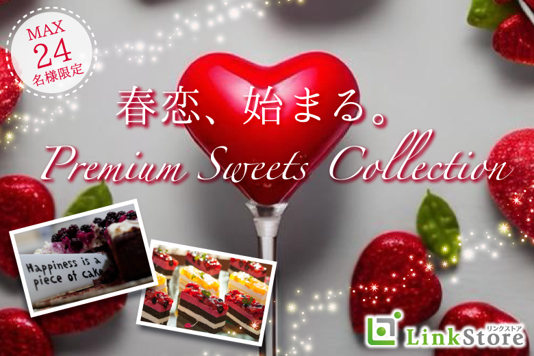 春恋、はじまる。Premium Sweets Collection
